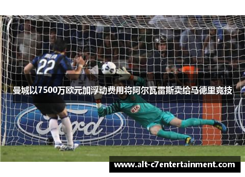 曼城以7500万欧元加浮动费用将阿尔瓦雷斯卖给马德里竞技