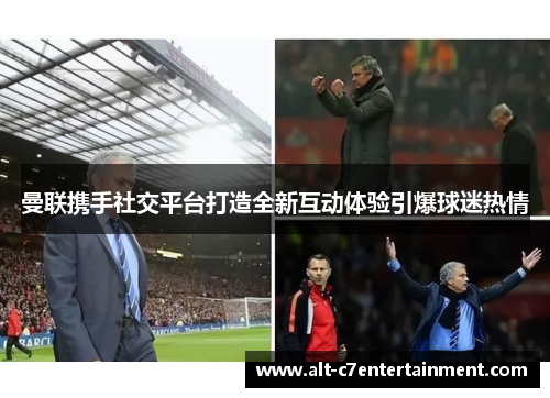 曼联携手社交平台打造全新互动体验引爆球迷热情