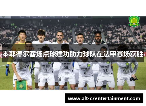 本耶德尔客场点球建功助力球队在法甲赛场获胜