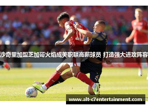 沙奇里加盟芝加哥火焰成美职联高薪球员 打造强大进攻阵容