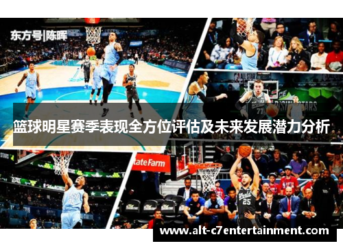 篮球明星赛季表现全方位评估及未来发展潜力分析
