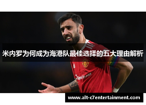 米内罗为何成为海港队最佳选择的五大理由解析