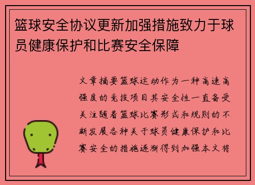 篮球安全协议更新加强措施致力于球员健康保护和比赛安全保障
