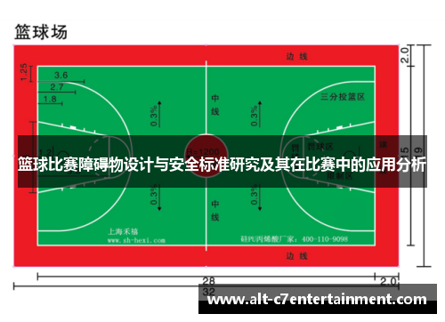 篮球比赛障碍物设计与安全标准研究及其在比赛中的应用分析