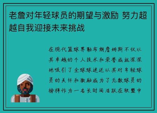 老詹对年轻球员的期望与激励 努力超越自我迎接未来挑战