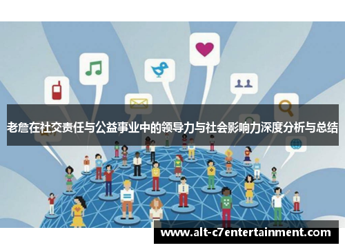 老詹在社交责任与公益事业中的领导力与社会影响力深度分析与总结