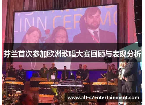 芬兰首次参加欧洲歌唱大赛回顾与表现分析