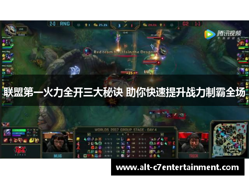 联盟第一火力全开三大秘诀 助你快速提升战力制霸全场
