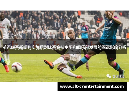 英乙联赛新规则实施后对比赛竞技水平和俱乐部发展的深远影响分析