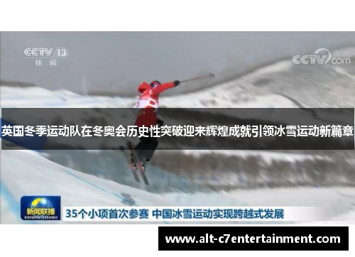 英国冬季运动队在冬奥会历史性突破迎来辉煌成就引领冰雪运动新篇章