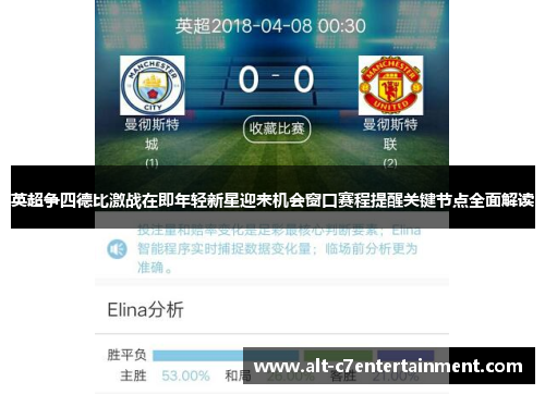 英超争四德比激战在即年轻新星迎来机会窗口赛程提醒关键节点全面解读 英超争四德比激战在即年轻新星迎来机会窗口赛程提醒关键节点全面解读