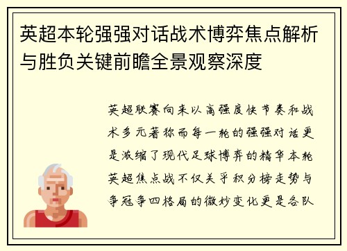英超本轮强强对话战术博弈焦点解析与胜负关键前瞻全景观察深度