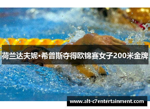荷兰达夫妮·希普斯夺得欧锦赛女子200米金牌 荷兰达夫妮·希普斯夺得欧锦赛女子200米金牌