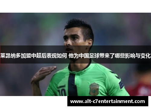 莱昂纳多加盟中超后表现如何 他为中国足球带来了哪些影响与变化