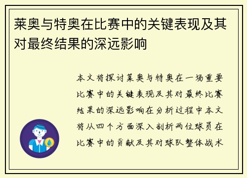 莱奥与特奥在比赛中的关键表现及其对最终结果的深远影响