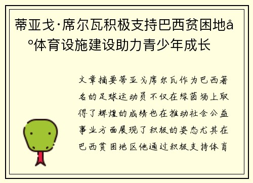 蒂亚戈·席尔瓦积极支持巴西贫困地区体育设施建设助力青少年成长 蒂亚戈·席尔瓦积极支持巴西贫困地区体育设施建设助力青少年成长