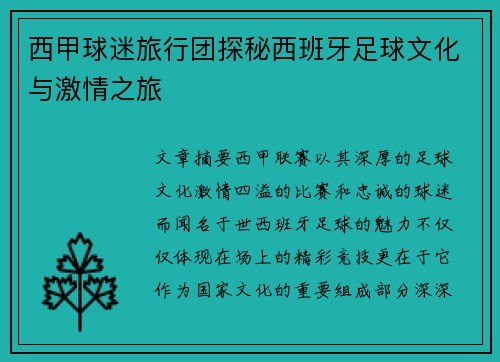 西甲球迷旅行团探秘西班牙足球文化与激情之旅