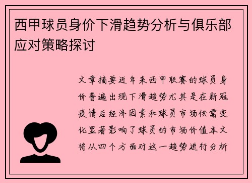 西甲球员身价下滑趋势分析与俱乐部应对策略探讨 西甲球员身价下滑趋势分析与俱乐部应对策略探讨