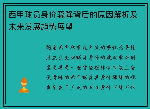 西甲球员身价骤降背后的原因解析及未来发展趋势展望
