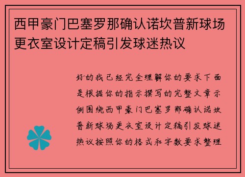 西甲豪门巴塞罗那确认诺坎普新球场更衣室设计定稿引发球迷热议 西甲豪门巴塞罗那确认诺坎普新球场更衣室设计定稿引发球迷热议