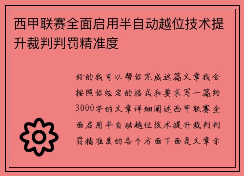 西甲联赛全面启用半自动越位技术提升裁判判罚精准度
