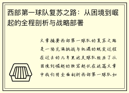 西部第一球队复苏之路:从困境到崛起的全程剖析与战略部署 西部第一球队复苏之路:从困境到崛起的全程剖析与战略部署