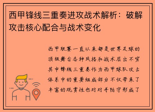 西甲锋线三重奏进攻战术解析:破解攻击核心配合与战术变化 西甲锋线三重奏进攻战术解析:破解攻击核心配合与战术变化