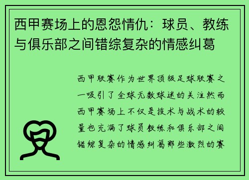 西甲赛场上的恩怨情仇：球员、教练与俱乐部之间错综复杂的情感纠葛