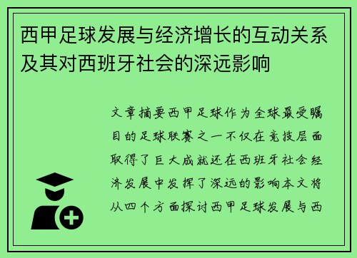 西甲足球发展与经济增长的互动关系及其对西班牙社会的深远影响