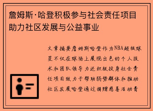 詹姆斯·哈登积极参与社会责任项目 助力社区发展与公益事业