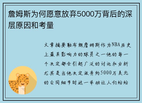 詹姆斯为何愿意放弃5000万背后的深层原因和考量 詹姆斯为何愿意放弃5000万背后的深层原因和考量