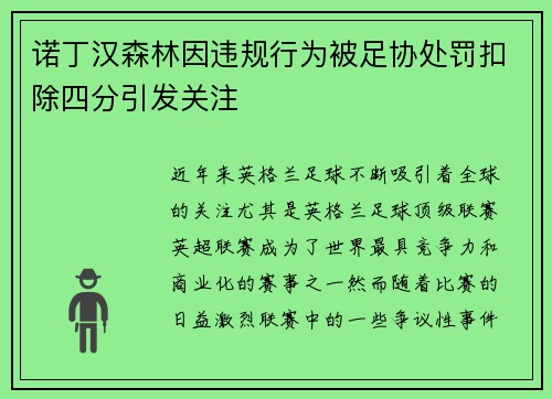诺丁汉森林因违规行为被足协处罚扣除四分引发关注