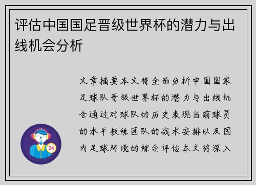 评估中国国足晋级世界杯的潜力与出线机会分析