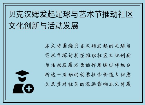贝克汉姆发起足球与艺术节推动社区文化创新与活动发展 贝克汉姆发起足球与艺术节推动社区文化创新与活动发展