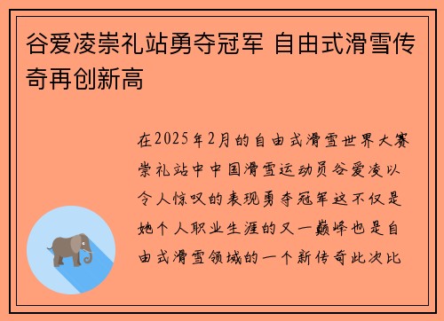 谷爱凌崇礼站勇夺冠军 自由式滑雪传奇再创新高
