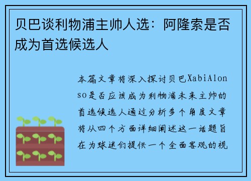 贝巴谈利物浦主帅人选：阿隆索是否成为首选候选人