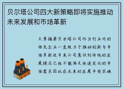 贝尔塔公司四大新策略即将实施推动未来发展和市场革新 贝尔塔公司四大新策略即将实施推动未来发展和市场革新