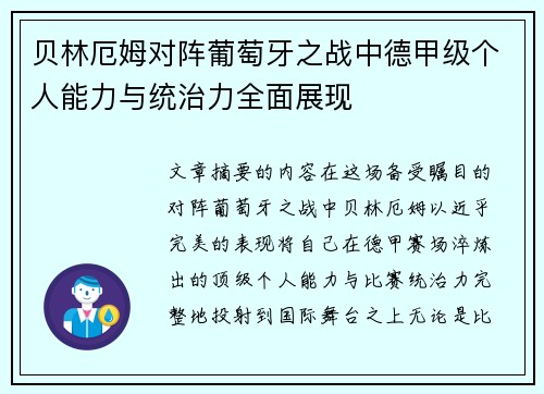 贝林厄姆对阵葡萄牙之战中德甲级个人能力与统治力全面展现