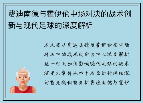 费迪南德与霍伊伦中场对决的战术创新与现代足球的深度解析