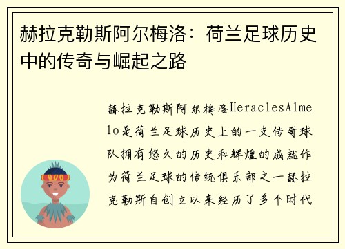 赫拉克勒斯阿尔梅洛：荷兰足球历史中的传奇与崛起之路
