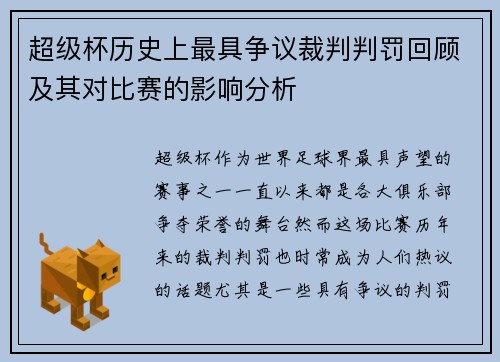 超级杯历史上最具争议裁判判罚回顾及其对比赛的影响分析