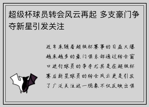 超级杯球员转会风云再起 多支豪门争夺新星引发关注