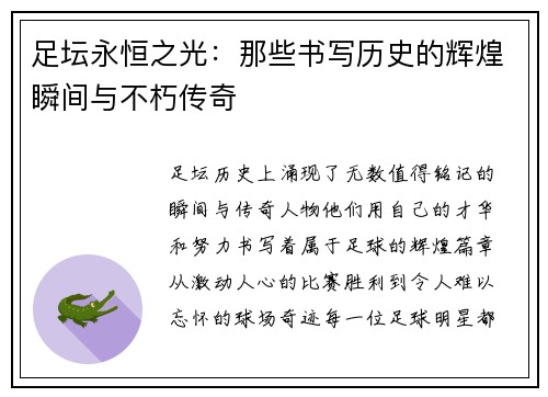 足坛永恒之光：那些书写历史的辉煌瞬间与不朽传奇