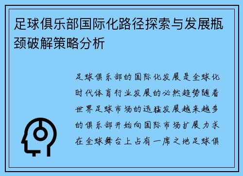 足球俱乐部国际化路径探索与发展瓶颈破解策略分析