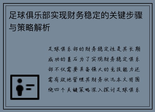 足球俱乐部实现财务稳定的关键步骤与策略解析