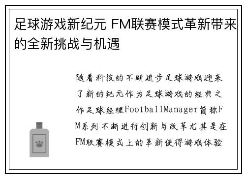 足球游戏新纪元 FM联赛模式革新带来的全新挑战与机遇