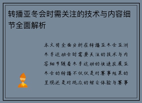 转播亚冬会时需关注的技术与内容细节全面解析 转播亚冬会时需关注的技术与内容细节全面解析