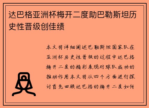 达巴格亚洲杯梅开二度助巴勒斯坦历史性晋级创佳绩