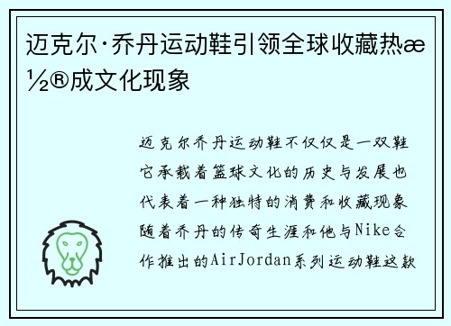 迈克尔·乔丹运动鞋引领全球收藏热潮成文化现象