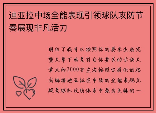 迪亚拉中场全能表现引领球队攻防节奏展现非凡活力 迪亚拉中场全能表现引领球队攻防节奏展现非凡活力
